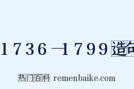 1736—1799造句是什么意思的图片